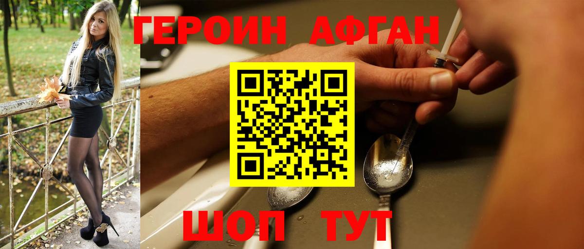 ГЕРОИН Афган Луховицы